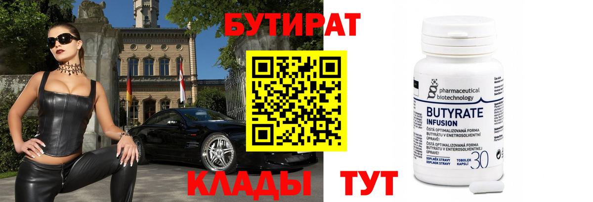 Курчалой  БУТИРАТ  Вход с VPN  Бутират бутандиол 